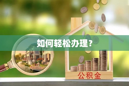 余姚如何轻松办理？