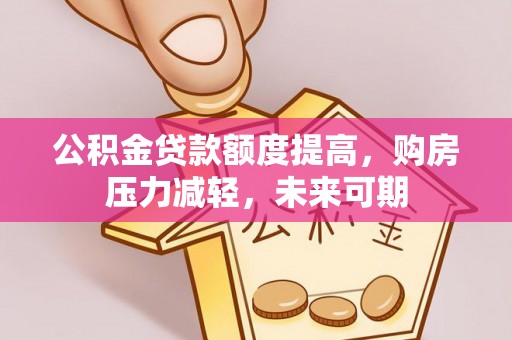 余姚公积金贷款额度提高，购房压力减轻，未来可期