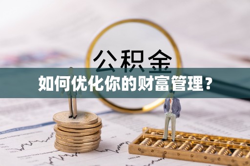 余姚如何优化你的财富管理？