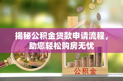 余姚揭秘公积金贷款申请流程，助您轻松购房无忧