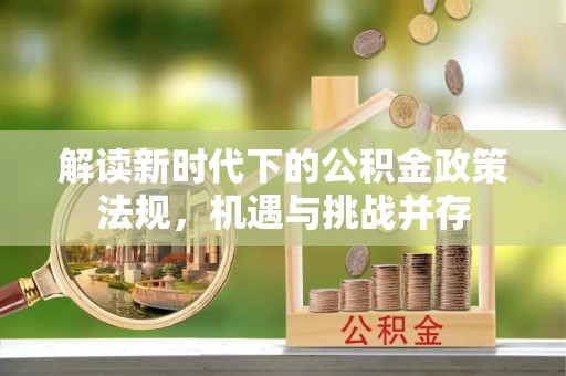 余姚解读新时代下的公积金政策法规，机遇与挑战并存