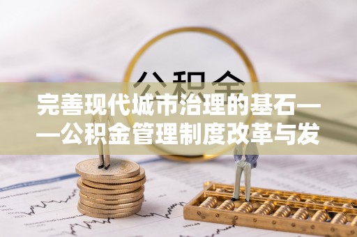 余姚完善现代城市治理的基石——公积金管理制度改革与发展