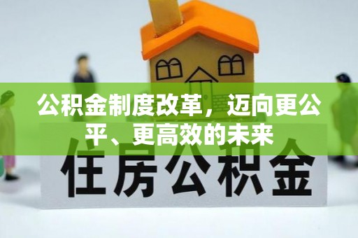余姚公积金制度改革，迈向更公平、更高效的未来