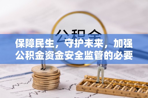 余姚保障民生，守护未来，加强公积金资金安全监管的必要性与实践