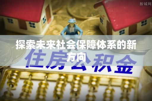 余姚探索未来社会保障体系的新方向