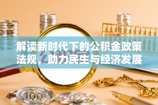 余姚解读新时代下的公积金政策法规，助力民生与经济发展