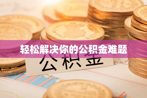 余姚轻松解决你的公积金难题