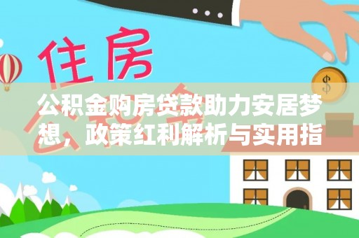 余姚公积金购房贷款助力安居梦想，政策红利解析与实用指南