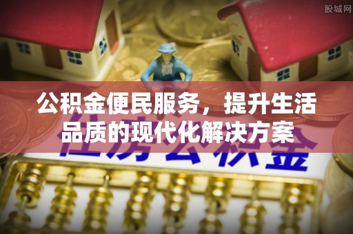 余姚公积金便民服务，提升生活品质的现代化解决方案