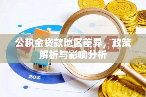余姚公积金贷款地区差异，政策解析与影响分析