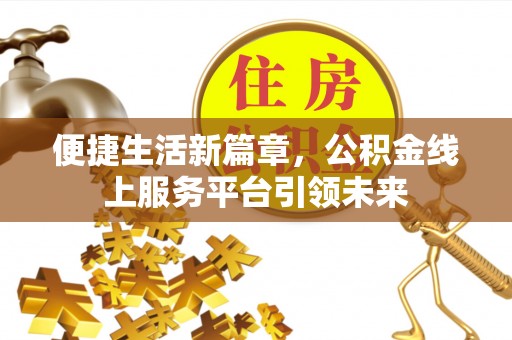 余姚便捷生活新篇章，公积金线上服务平台引领未来