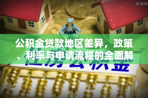 余姚公积金贷款地区差异，政策、利率与申请流程的全面解析