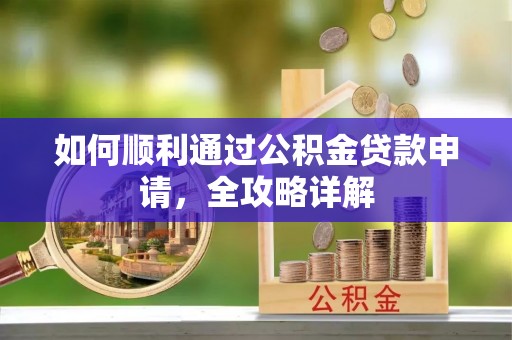 余姚如何顺利通过公积金贷款申请，全攻略详解