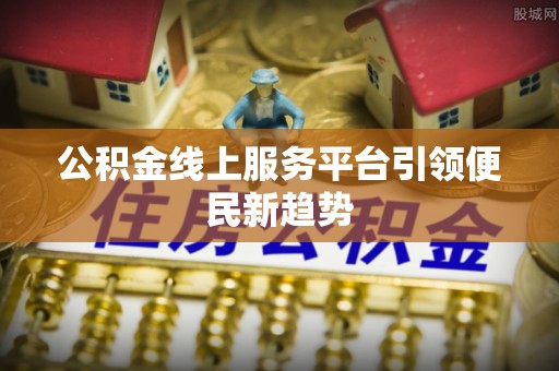 余姚公积金线上服务平台引领便民新趋势