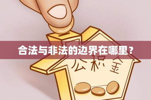 余姚合法与非法的边界在哪里？