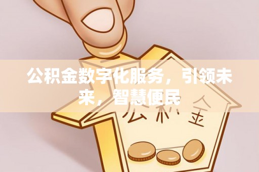 余姚公积金数字化服务，引领未来，智慧便民