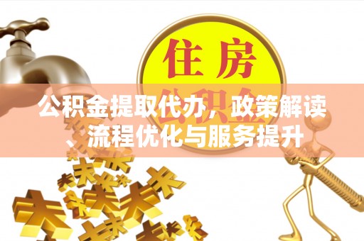 余姚公积金提取代办，政策解读、流程优化与服务提升
