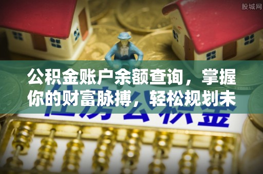 余姚公积金账户余额查询，掌握你的财富脉搏，轻松规划未来