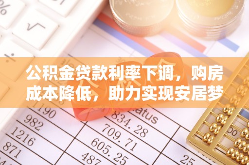 余姚公积金贷款利率下调，购房成本降低，助力实现安居梦