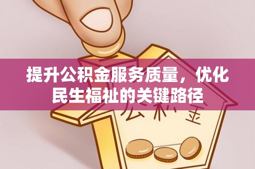 余姚提升公积金服务质量，优化民生福祉的关键路径