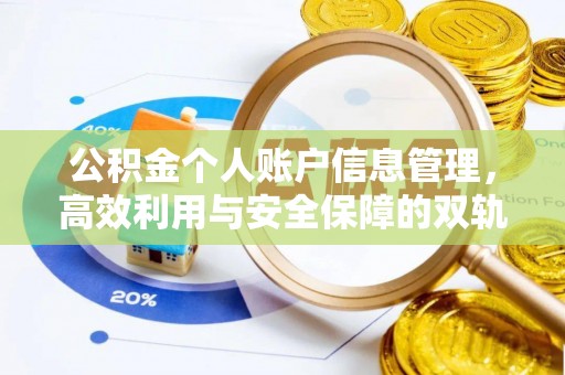 余姚公积金个人账户信息管理，高效利用与安全保障的双轨并行