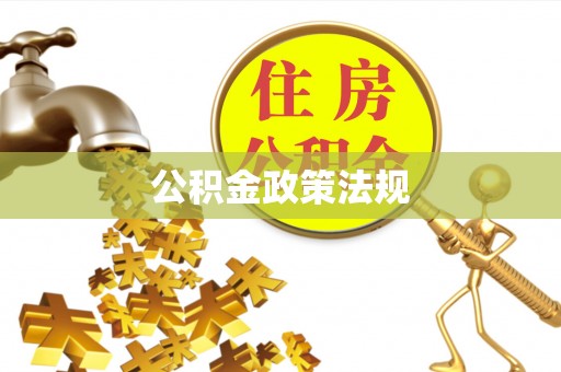 余姚公积金政策法规
