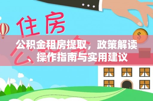 余姚公积金租房提取，政策解读、操作指南与实用建议