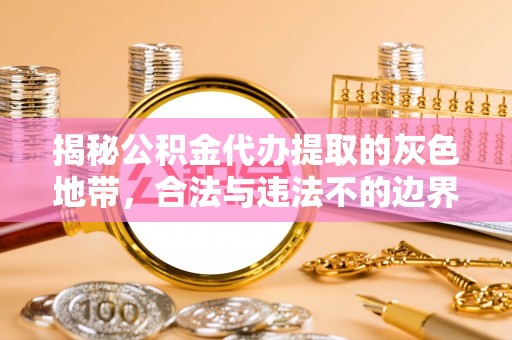 余姚揭秘公积金代办提取的灰色地带，合法与违法不的边界