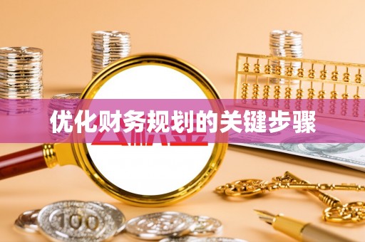 余姚优化财务规划的关键步骤