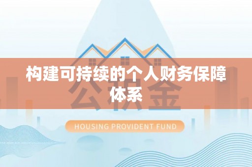 余姚构建可持续的个人财务保障体系