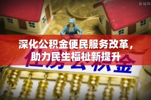 余姚深化公积金便民服务改革，助力民生福祉新提升