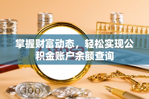 余姚掌握财富动态，轻松实现公积金账户余额查询