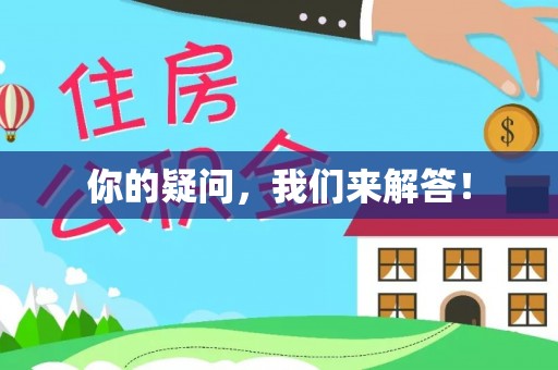 余姚你的疑问，我们来解答！