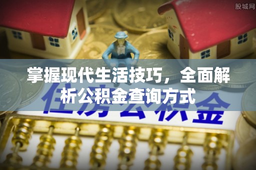 余姚掌握现代生活技巧，全面解析公积金查询方式