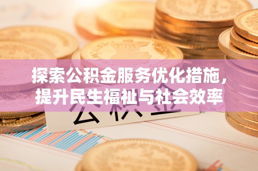 余姚探索公积金服务优化措施，提升民生福祉与社会效率