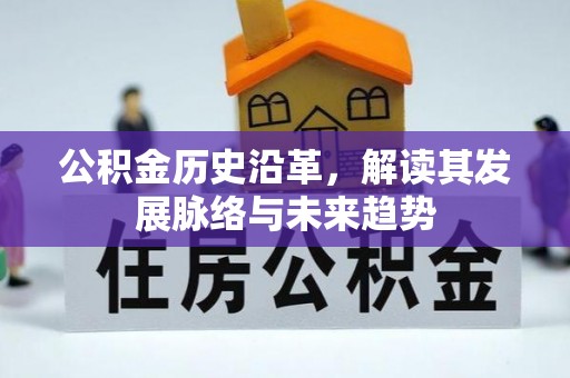 余姚公积金历史沿革，解读其发展脉络与未来趋势