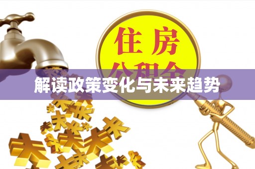 余姚解读政策变化与未来趋势