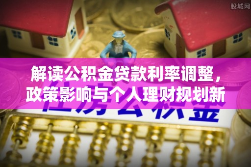 余姚解读公积金贷款利率调整，政策影响与个人理财规划新思路