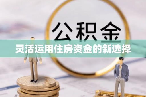 余姚灵活运用住房资金的新选择