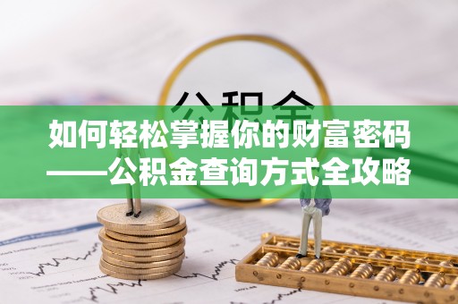 余姚如何轻松掌握你的财富密码——公积金查询方式全攻略