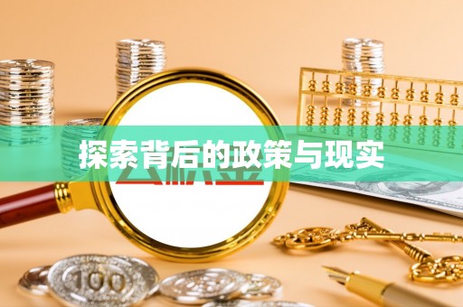 余姚探索背后的政策与现实