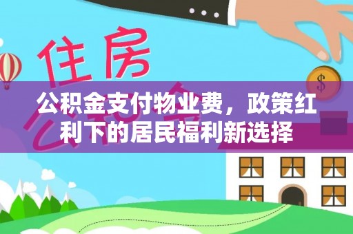 余姚公积金支付物业费，政策红利下的居民福利新选择