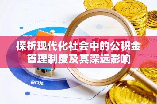 余姚探析现代化社会中的公积金管理制度及其深远影响