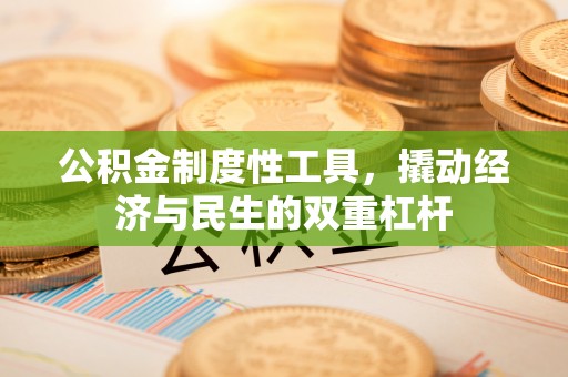 余姚公积金制度性工具，撬动经济与民生的双重杠杆