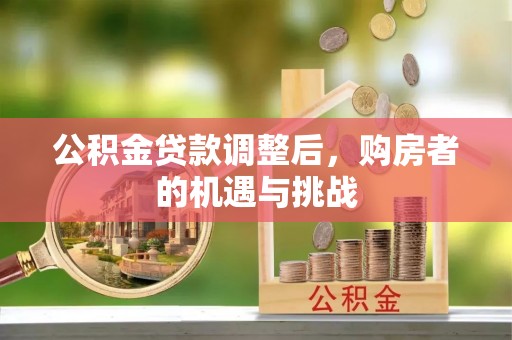 余姚公积金贷款调整后，购房者的机遇与挑战