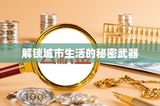 余姚解锁城市生活的秘密武器