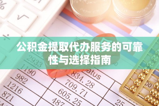 余姚公积金提取代办服务的可靠性与选择指南