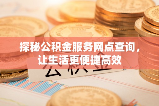 余姚探秘公积金服务网点查询，让生活更便捷高效