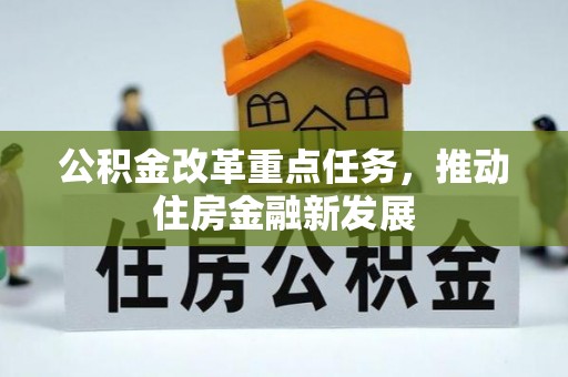 余姚公积金改革重点任务，推动住房金融新发展