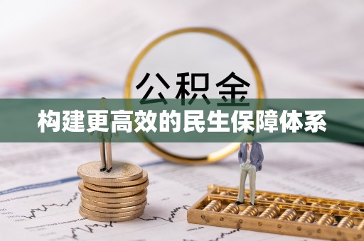余姚构建更高效的民生保障体系